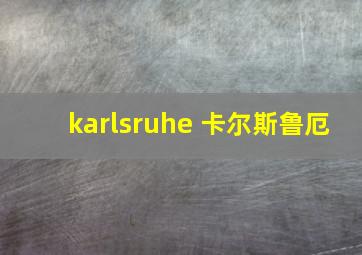 karlsruhe 卡尔斯鲁厄